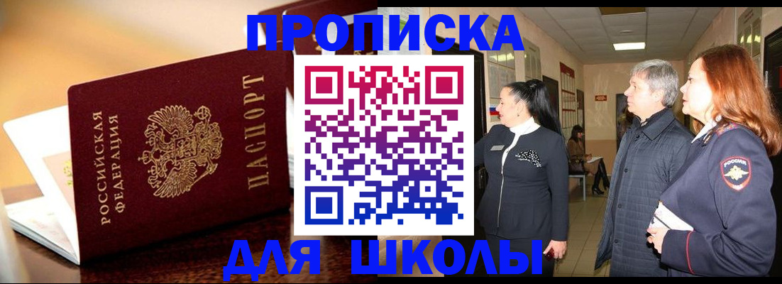 прописка для школы в Ужуре